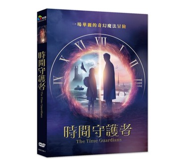 【停看聽音響唱片】【DVD】時間守護者