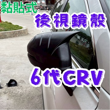 [烏日現貨 CR-V 6代後視鏡殼] crv6 後視鏡殼 crv6後照鏡 crv6 crv6代 crv 6 honda