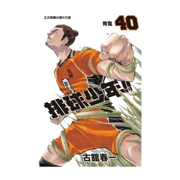 排球少年(40)