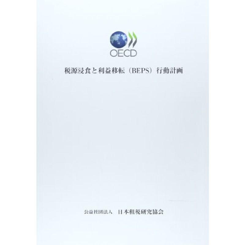 税源浸食と利益移転(BEPS)行動計画