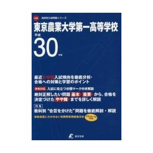 東京農業大学第一高等学校 30年度用