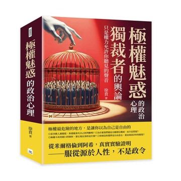 極權魅惑的政治心理：獨裁者的輿論，只是權力允許你聽見的聲音