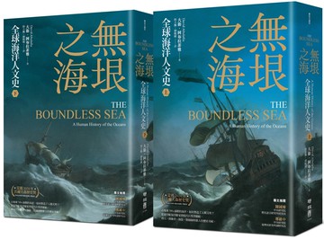 無垠之海：全球海洋人文史（上）（下）