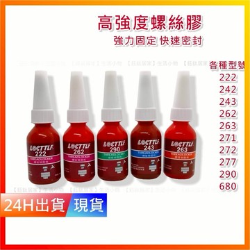 【螺絲膠】 螺絲固定膠 243 螺絲膠水 高強度 缺氧膠 271 厭氧膠 H10361
