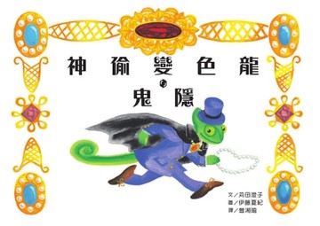 【電子書】神偷變色龍．鬼隱