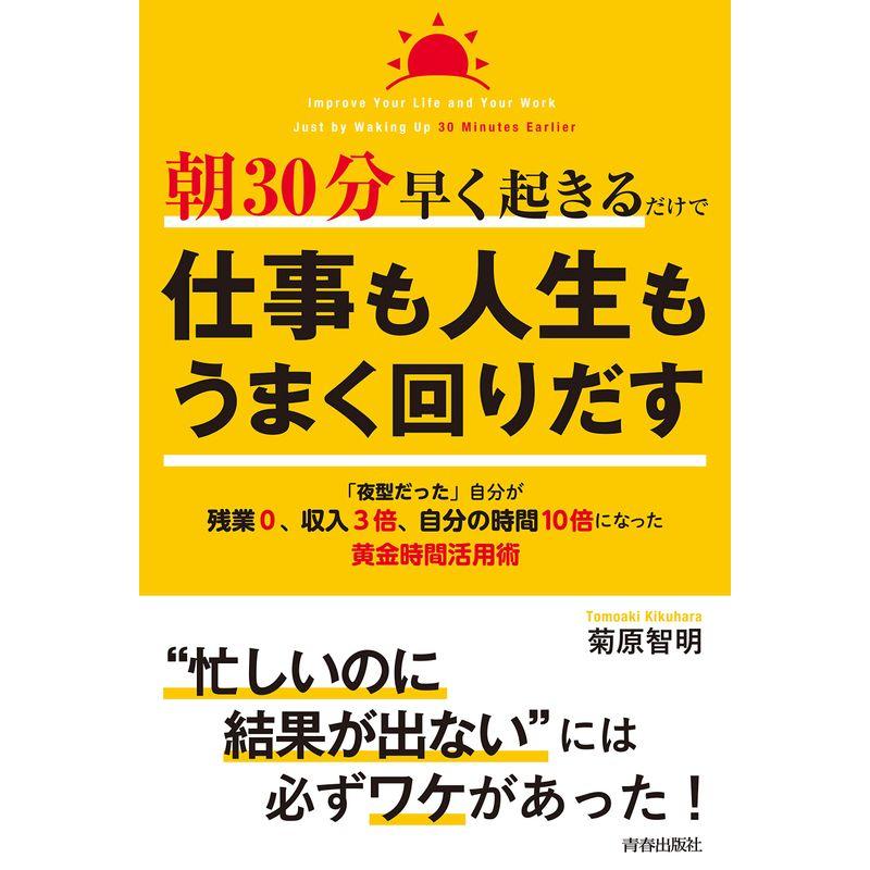 朝30分早く起きるだけで仕事も人生もうまく回りだす