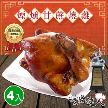 【食尚達人】煙燻甘蔗雞4件組(1100g/隻)