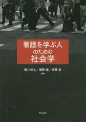 看護を学ぶ人のための社会学