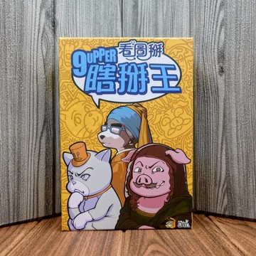 【桌遊侍】 瞎掰王 看圖掰《免運.再送充足牌套》 實體店面快速出貨 瞎掰王圖片版.9UPPER.派對桌遊.冷知識.圖片