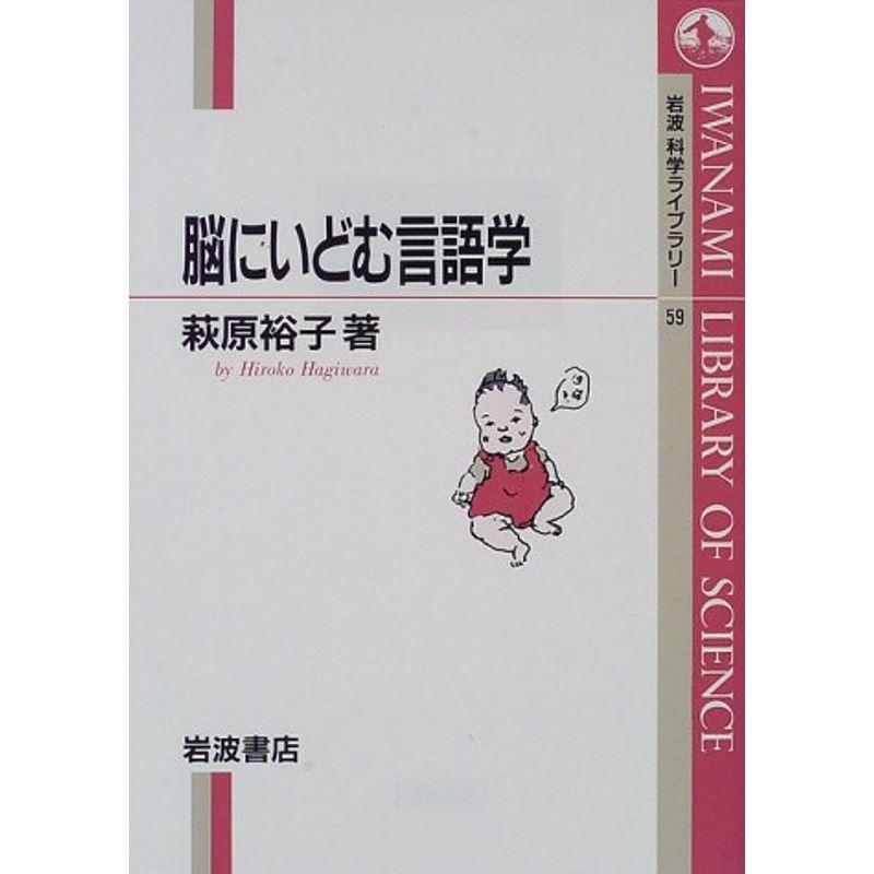 脳にいどむ言語学 (岩波科学ライブラリー 59)