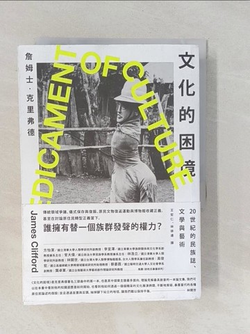 【書寶二手書T1／社會_YPI】文化的困境：20世紀的民族誌、文學與藝術_詹姆士?克里弗德, 王宏仁, 林徐達
