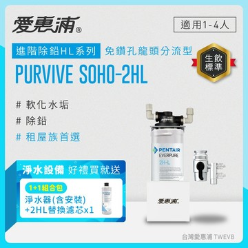【1組+1芯】【愛惠浦】櫥上型 PURVIVE SOHO-2HL分流式生飲淨水器(到府安裝)+2HL濾心(DIY更換)*1