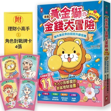 [漫畫] 黃金獅的金錢大冒險！我在異世界的錢錢升級任務(1)拯救水之國：蒼太與梅格的致富超能力