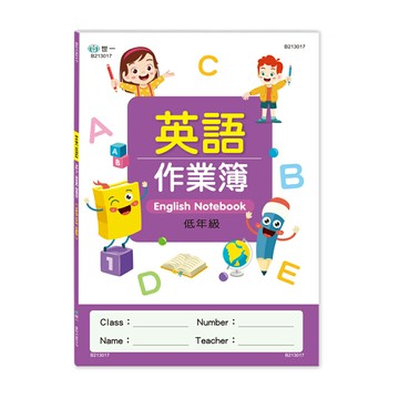89 - 英語作業簿(低年級) B213017