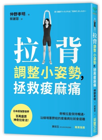 拉背調整小姿勢，拯救痠麻痛：脊椎拉直保持暢通，沿線堵塞鬱結的痠痛病灶就會遠[二手書_良好]