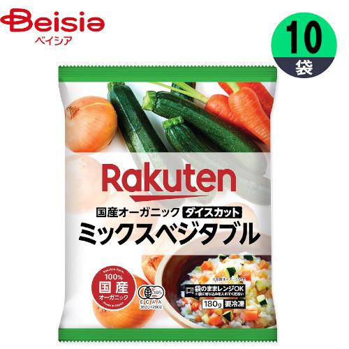 冷凍野菜 農業 国産オーガニック ミックスベジタブル 180g×10個 国産 おかず まとめ買い 業務用 冷凍