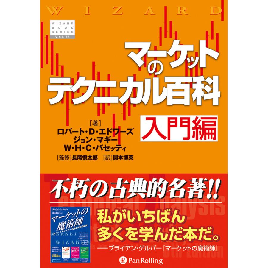 マーケットのテクニカル百科 入門編 電子書籍版   著:ロバート・D・エドワーズ 著:ジョン・マギー 著:W・H・C・バセッティ