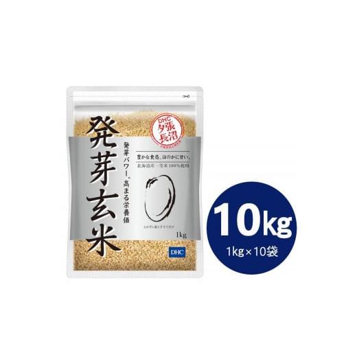 ふるさと納税 北海道 長沼町 DHC発芽玄米 10kgセット (1kg×10袋)