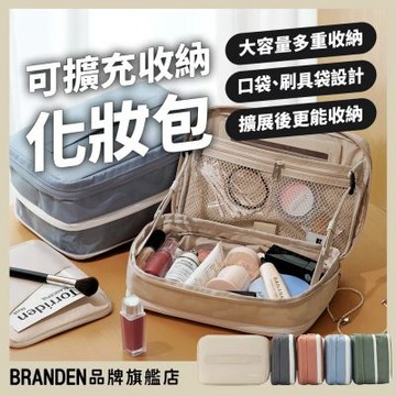 BRANDEN官方授權｜大容量多重收納可擴充化妝包（化妝包/旅行包/隨身包/收納包）