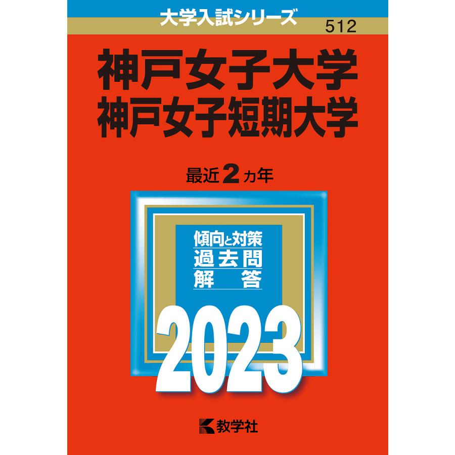 神戸女子大学 神戸女子短期大学 2023年版