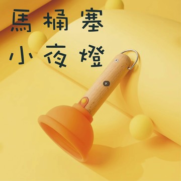 煩惱都吸走【NOFUN 整人玩具】馬桶塞小夜燈 馬桶塞夜燈 神金小夜燈 夜燈 小夜燈 臥室床頭