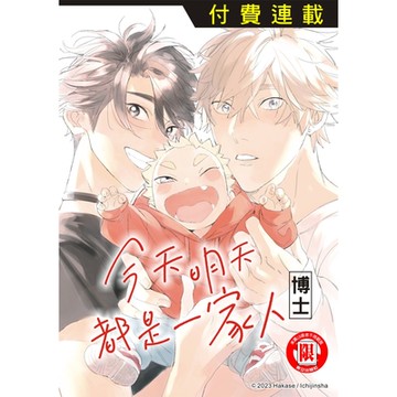 今天明天都是一家人 第4話 (4)_Readmoo 讀墨電子書