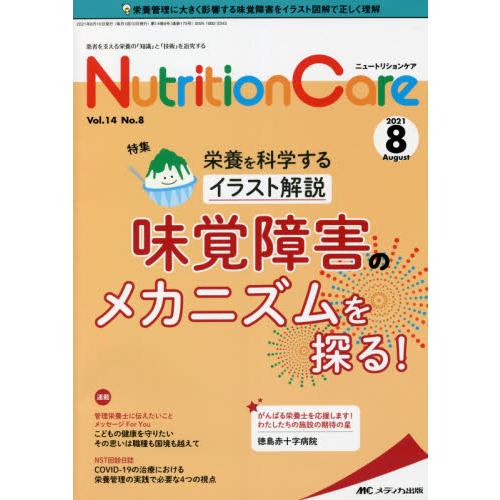 Nutrition Care 患者を支える栄養の 知識 と 技術 を追究する 第14巻8号