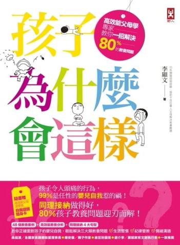 孩子為什麼會這樣？：高效能父母學專家教你一招解決80%的教養問題[二手書_良好]