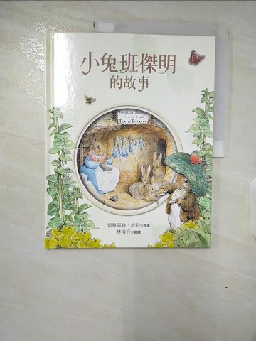 【書寶二手書T9／少年童書_DRY】小兔班傑明的故事_碧雅翠斯．波特