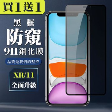 IPhone XR 11 保護貼 買一送一全覆蓋玻璃黑框防窺鋼化膜