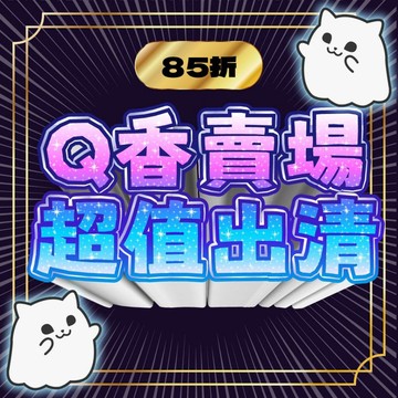 【即期良品】⭐８５折⭐ Ｑ香優惠出清區