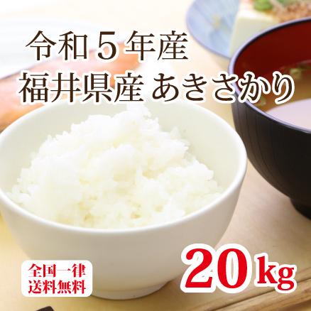 令和５年産 福井県産あきさかり20kg 単一原料米 白米 安い 5kg×4 ブランド米 送料無料