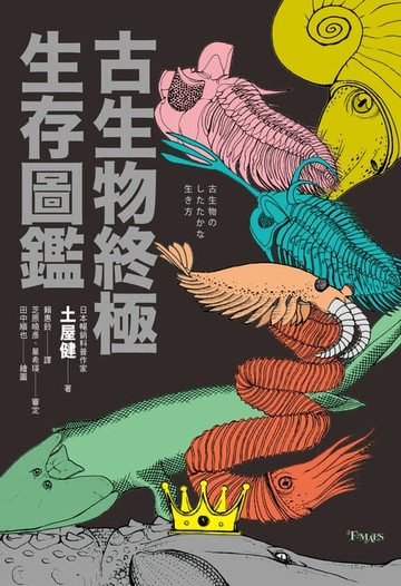 【電子書】古生物終極生存圖鑑：收錄60幅人類與古生物大小關係圖解，近100種古生物解析