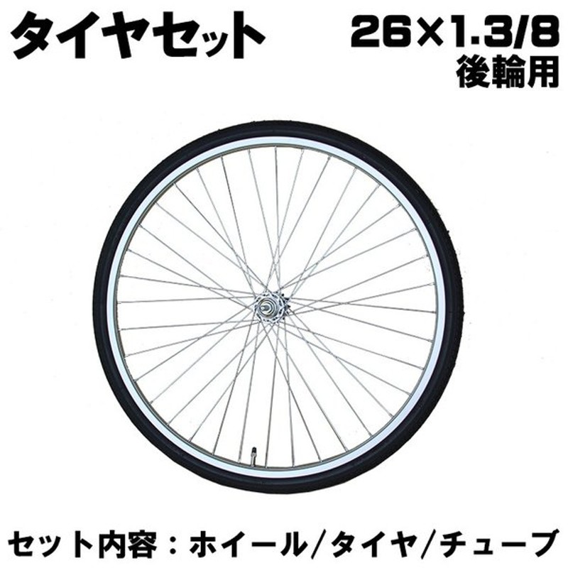 自転車 タイヤセット 26インチ 後ろ ホイール チューブセット 一般車用 