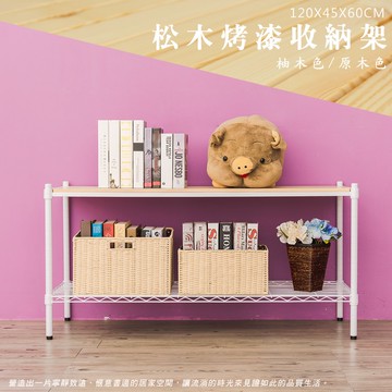 dayneeds 松木二層收納架120x45x60公分(烤漆白)層架 展示架 鐵架 木質層架 木層板架