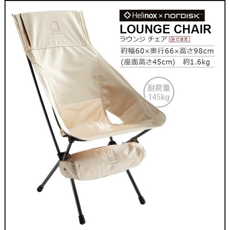 正規品 ノルディスク×ヘリノックス ラウンジ チェア Nordisk