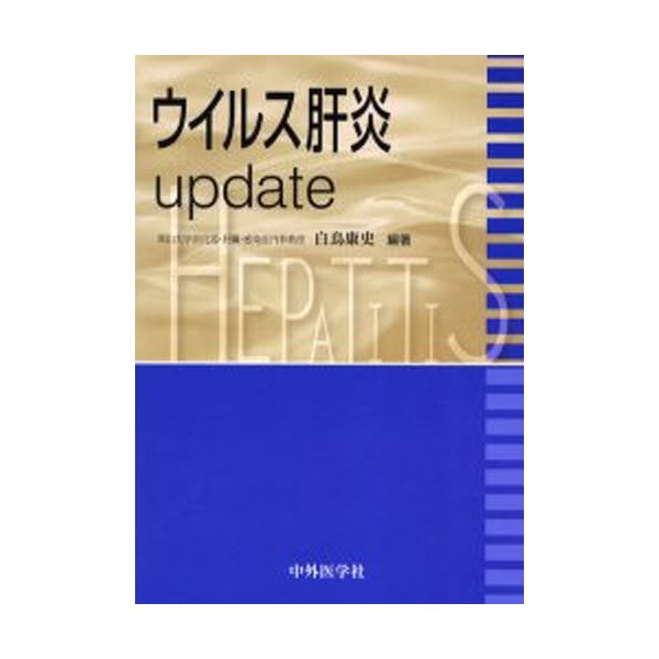 ウイルス肝炎update