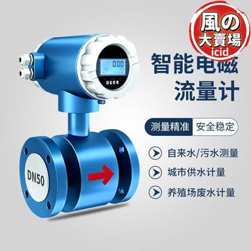 【超萬人回購】智能電磁流量計汙水廢水泥漿管道酸鹼液一體數顯流量計DN40/65/80