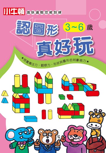 趣味邏輯思維訓練：認圖形 真好玩