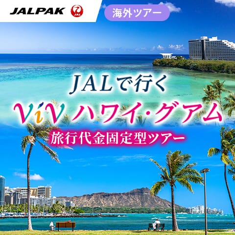 ジャルパック 海外ツアー