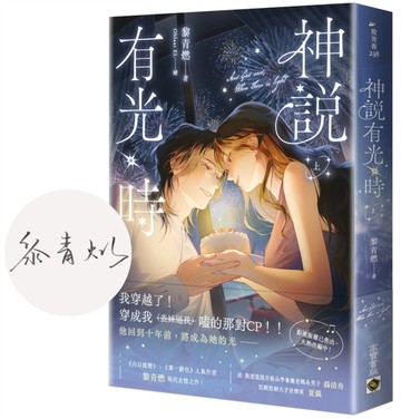 神說有光時（上/首刷印簽版）
