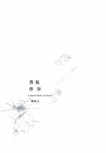 【電子書】香氣炸彈：五十七場試爆紀錄的香氣震波