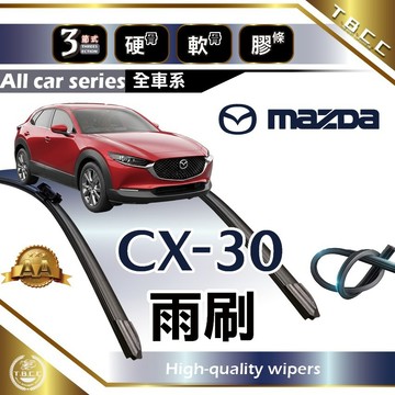 『台灣現貨 免運』🔴MAZDA CX-30🔴專車專用  AA級 雨刷 三節雨刷 硬骨雨刷 後雨刷 鍍膜 耐磨 ACW12