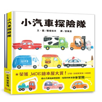 小汽車探險隊小車迷套組: 小汽車探險隊．夜晚的小汽車探險隊 (附7張小汽車貼紙/2冊合售)/関根知未 eslite誠品