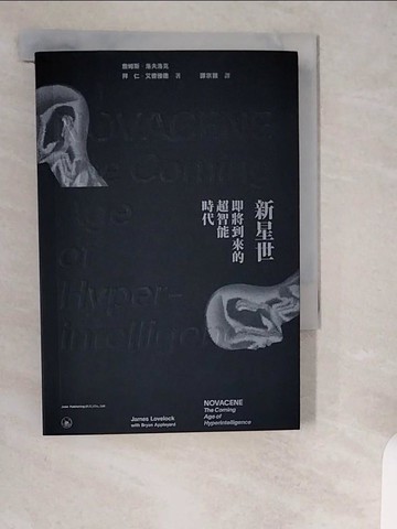 【書寶二手書T9／科學_XW7】新星世：即將到來的超智能時代_詹姆斯‧洛夫洛克, 拜仁‧艾普雅德, 譚宗穎