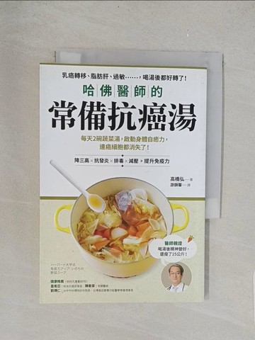【書寶二手書T1／養生_TL1】哈佛醫師的常備抗癌湯：每天2碗蔬菜湯，啟動身體自癒力，連癌細胞都消失了！_高橋 弘,  游韻馨