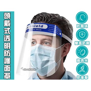 台灣出貨 透明面罩 隔離面罩 防護罩 面罩 護目面罩 消毒面罩 防疫 防護 套頭 頭戴面罩 防塵面罩 防飛濺
