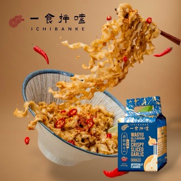 【一食拌嗑】乾拌麵 香蒜和牛｜蒜香濃郁｜和牛風味｜肉香系必吃