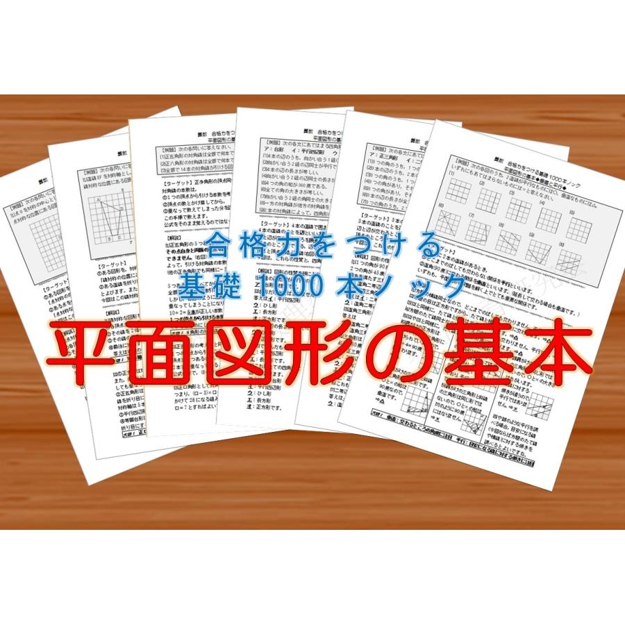 算数合格力をつける基礎1000本ノック-平面図形の基本