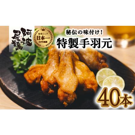 ふるさと納税  絶品・阿波尾鶏手羽元 40本入り  手羽元 阿波尾鶏 唐揚げ 40本 冷蔵 徳島 地鶏 あわおどり 徳島県海陽町